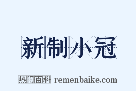 新制小冠是什么意思的图片